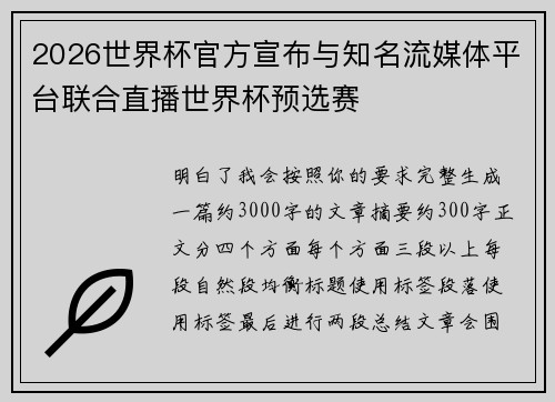 2026世界杯官方宣布与知名流媒体平台联合直播世界杯预选赛 2026世界杯官方宣布与知名流媒体平台联合直播世界杯预选赛