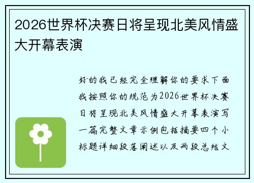 2026世界杯决赛日将呈现北美风情盛大开幕表演 2026世界杯决赛日将呈现北美风情盛大开幕表演