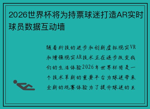 2026世界杯将为持票球迷打造AR实时球员数据互动墙 2026世界杯将为持票球迷打造AR实时球员数据互动墙