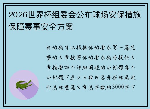 2026世界杯组委会公布球场安保措施保障赛事安全方案 2026世界杯组委会公布球场安保措施保障赛事安全方案