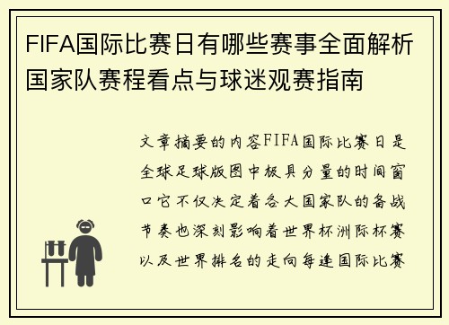FIFA国际比赛日有哪些赛事全面解析国家队赛程看点与球迷观赛指南