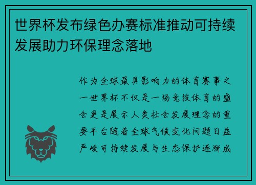 世界杯发布绿色办赛标准推动可持续发展助力环保理念落地 世界杯发布绿色办赛标准推动可持续发展助力环保理念落地