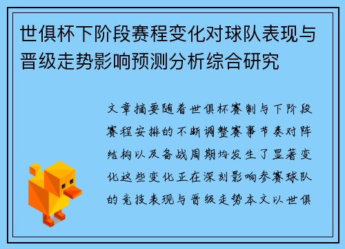 世俱杯下阶段赛程变化对球队表现与晋级走势影响预测分析综合研究 世俱杯下阶段赛程变化对球队表现与晋级走势影响预测分析综合研究