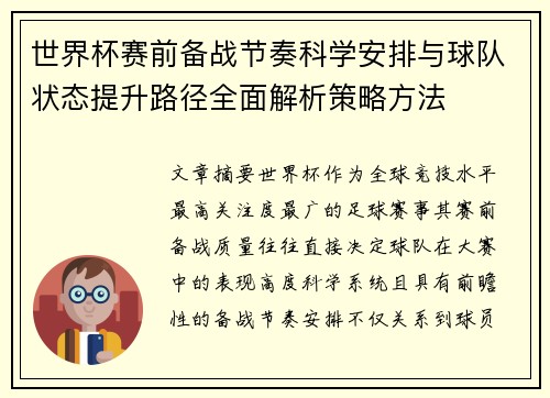 世界杯赛前备战节奏科学安排与球队状态提升路径全面解析策略方法 世界杯赛前备战节奏科学安排与球队状态提升路径全面解析策略方法