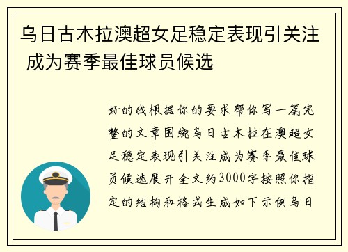 乌日古木拉澳超女足稳定表现引关注 成为赛季最佳球员候选 乌日古木拉澳超女足稳定表现引关注 成为赛季最佳球员候选