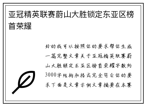 亚冠精英联赛蔚山大胜锁定东亚区榜首荣耀