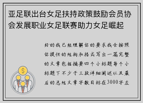 亚足联出台女足扶持政策鼓励会员协会发展职业女足联赛助力女足崛起 亚足联出台女足扶持政策鼓励会员协会发展职业女足联赛助力女足崛起