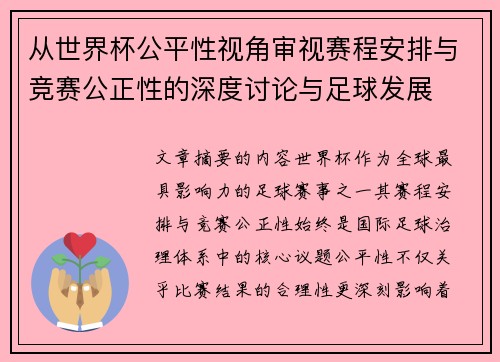 从世界杯公平性视角审视赛程安排与竞赛公正性的深度讨论与足球发展 从世界杯公平性视角审视赛程安排与竞赛公正性的深度讨论与足球发展
