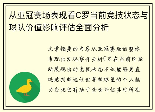 从亚冠赛场表现看C罗当前竞技状态与球队价值影响评估全面分析 从亚冠赛场表现看C罗当前竞技状态与球队价值影响评估全面分析