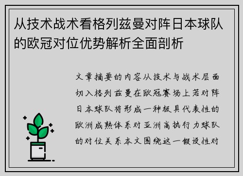 从技术战术看格列兹曼对阵日本球队的欧冠对位优势解析全面剖析 从技术战术看格列兹曼对阵日本球队的欧冠对位优势解析全面剖析