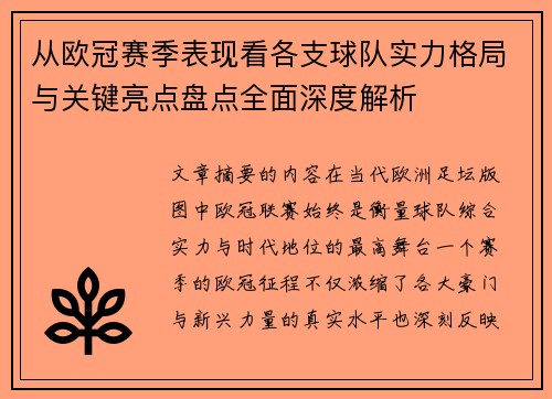 从欧冠赛季表现看各支球队实力格局与关键亮点盘点全面深度解析 从欧冠赛季表现看各支球队实力格局与关键亮点盘点全面深度解析