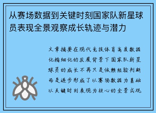 从赛场数据到关键时刻国家队新星球员表现全景观察成长轨迹与潜力 从赛场数据到关键时刻国家队新星球员表现全景观察成长轨迹与潜力