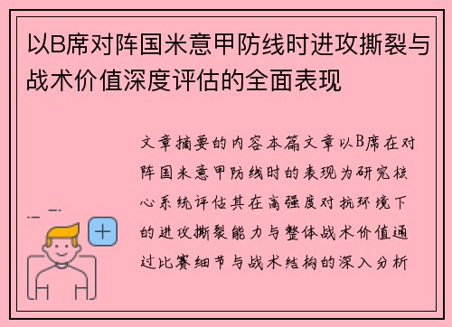 以B席对阵国米意甲防线时进攻撕裂与战术价值深度评估的全面表现 以B席对阵国米意甲防线时进攻撕裂与战术价值深度评估的全面表现