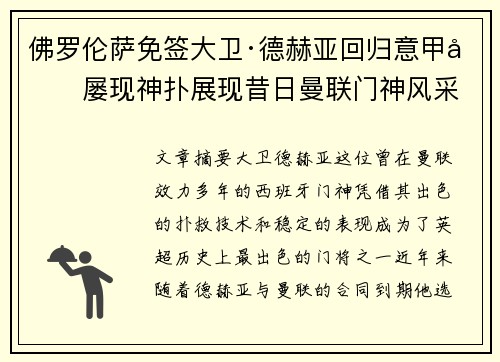 佛罗伦萨免签大卫·德赫亚回归意甲后屡现神扑展现昔日曼联门神风采 佛罗伦萨免签大卫·德赫亚回归意甲后屡现神扑展现昔日曼联门神风采