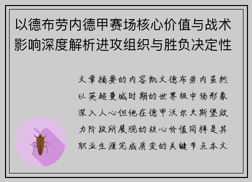 以德布劳内德甲赛场核心价值与战术影响深度解析进攻组织与胜负决定性作用 以德布劳内德甲赛场核心价值与战术影响深度解析进攻组织与胜负决定性作用