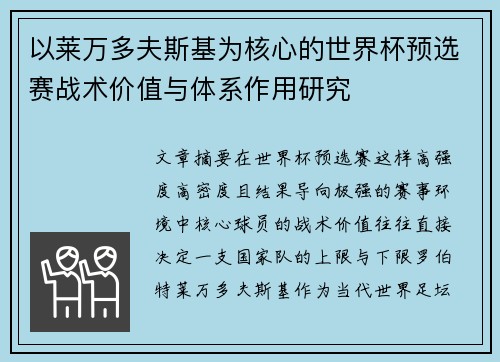 以莱万多夫斯基为核心的世界杯预选赛战术价值与体系作用研究 以莱万多夫斯基为核心的世界杯预选赛战术价值与体系作用研究