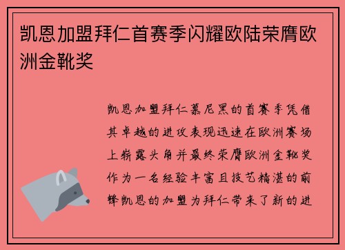 凯恩加盟拜仁首赛季闪耀欧陆荣膺欧洲金靴奖