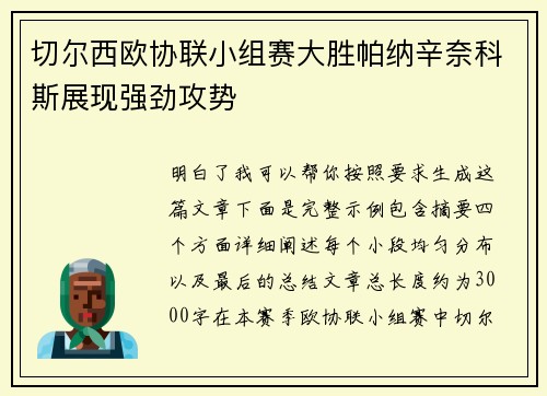 切尔西欧协联小组赛大胜帕纳辛奈科斯展现强劲攻势