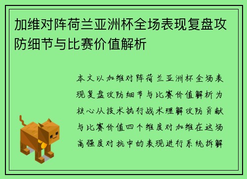 加维对阵荷兰亚洲杯全场表现复盘攻防细节与比赛价值解析