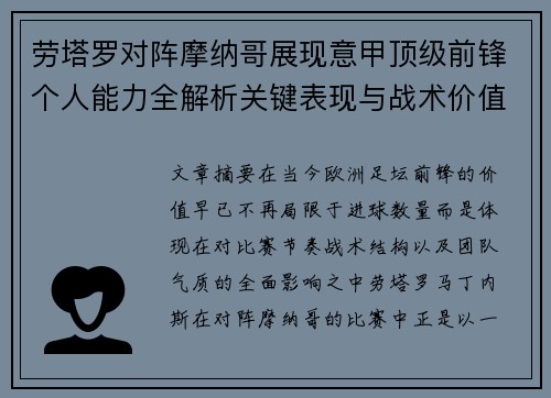 劳塔罗对阵摩纳哥展现意甲顶级前锋个人能力全解析关键表现与战术价值 劳塔罗对阵摩纳哥展现意甲顶级前锋个人能力全解析关键表现与战术价值