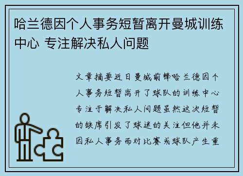 哈兰德因个人事务短暂离开曼城训练中心 专注解决私人问题 哈兰德因个人事务短暂离开曼城训练中心 专注解决私人问题