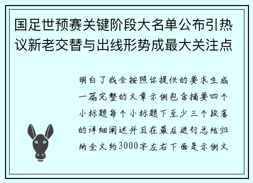 国足世预赛关键阶段大名单公布引热议新老交替与出线形势成最大关注点 国足世预赛关键阶段大名单公布引热议新老交替与出线形势成最大关注点