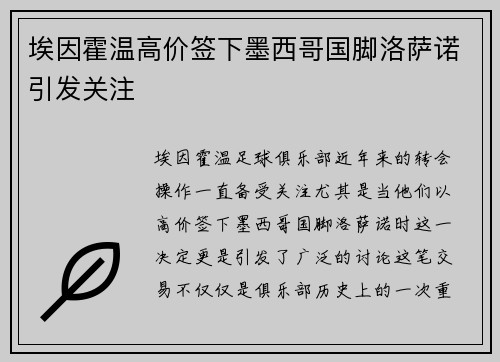 埃因霍温高价签下墨西哥国脚洛萨诺引发关注 埃因霍温高价签下墨西哥国脚洛萨诺引发关注