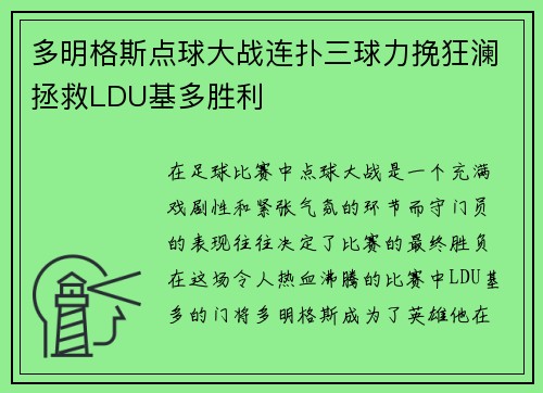 多明格斯点球大战连扑三球力挽狂澜拯救LDU基多胜利 多明格斯点球大战连扑三球力挽狂澜拯救LDU基多胜利