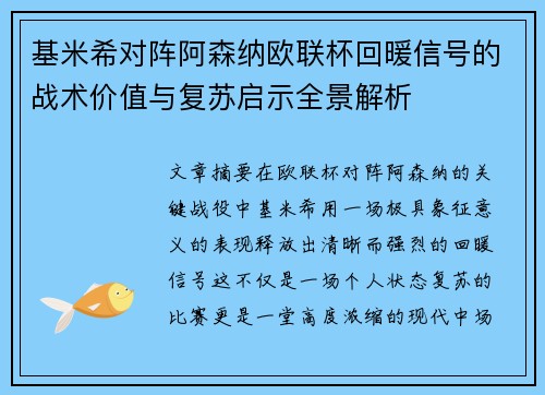 基米希对阵阿森纳欧联杯回暖信号的战术价值与复苏启示全景解析 基米希对阵阿森纳欧联杯回暖信号的战术价值与复苏启示全景解析