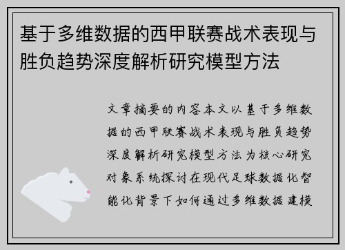 基于多维数据的西甲联赛战术表现与胜负趋势深度解析研究模型方法 基于多维数据的西甲联赛战术表现与胜负趋势深度解析研究模型方法
