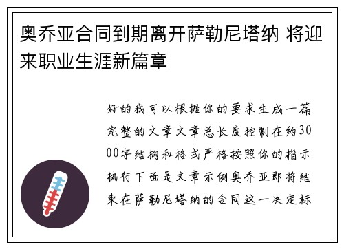 奥乔亚合同到期离开萨勒尼塔纳 将迎来职业生涯新篇章 奥乔亚合同到期离开萨勒尼塔纳 将迎来职业生涯新篇章