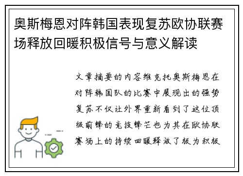奥斯梅恩对阵韩国表现复苏欧协联赛场释放回暖积极信号与意义解读 奥斯梅恩对阵韩国表现复苏欧协联赛场释放回暖积极信号与意义解读