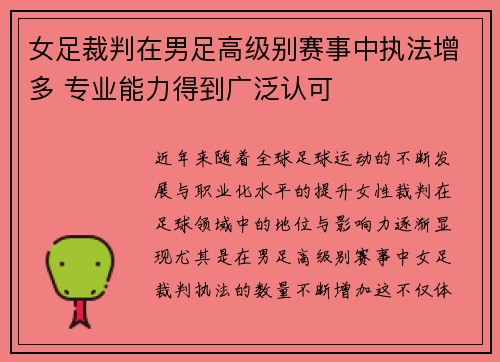 女足裁判在男足高级别赛事中执法增多 专业能力得到广泛认可