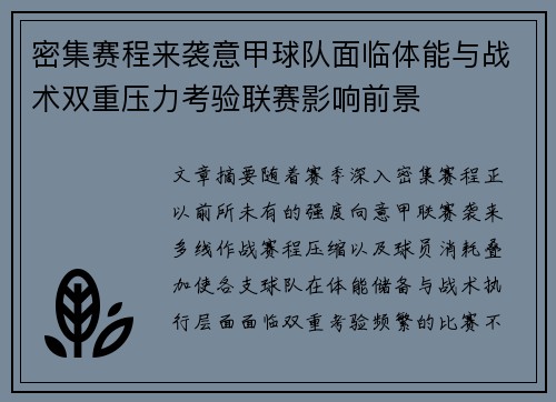 密集赛程来袭意甲球队面临体能与战术双重压力考验联赛影响前景 密集赛程来袭意甲球队面临体能与战术双重压力考验联赛影响前景