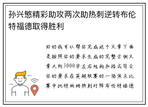 孙兴慜精彩助攻两次助热刺逆转布伦特福德取得胜利 孙兴慜精彩助攻两次助热刺逆转布伦特福德取得胜利