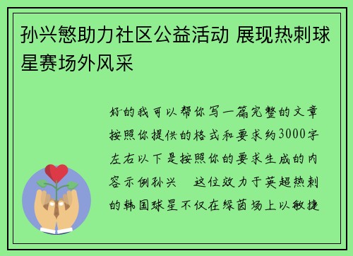 孙兴慜助力社区公益活动 展现热刺球星赛场外风采 孙兴慜助力社区公益活动 展现热刺球星赛场外风采