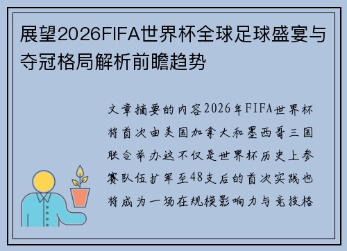 展望2026FIFA世界杯全球足球盛宴与夺冠格局解析前瞻趋势