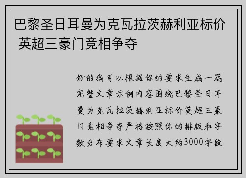 巴黎圣日耳曼为克瓦拉茨赫利亚标价 英超三豪门竞相争夺 巴黎圣日耳曼为克瓦拉茨赫利亚标价 英超三豪门竞相争夺