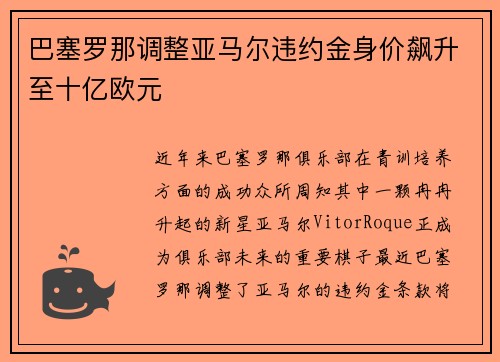 巴塞罗那调整亚马尔违约金身价飙升至十亿欧元 巴塞罗那调整亚马尔违约金身价飙升至十亿欧元