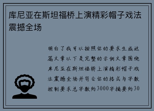 库尼亚在斯坦福桥上演精彩帽子戏法震撼全场 库尼亚在斯坦福桥上演精彩帽子戏法震撼全场