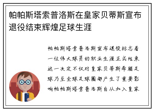帕帕斯塔索普洛斯在皇家贝蒂斯宣布退役结束辉煌足球生涯