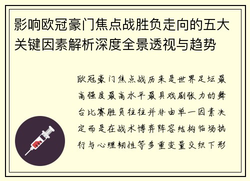 影响欧冠豪门焦点战胜负走向的五大关键因素解析深度全景透视与趋势 影响欧冠豪门焦点战胜负走向的五大关键因素解析深度全景透视与趋势