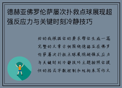 德赫亚佛罗伦萨屡次扑救点球展现超强反应力与关键时刻冷静技巧 德赫亚佛罗伦萨屡次扑救点球展现超强反应力与关键时刻冷静技巧