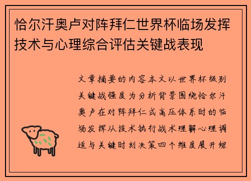 恰尔汗奥卢对阵拜仁世界杯临场发挥技术与心理综合评估关键战表现 恰尔汗奥卢对阵拜仁世界杯临场发挥技术与心理综合评估关键战表现