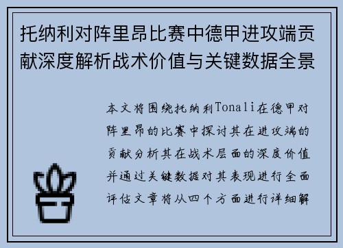 托纳利对阵里昂比赛中德甲进攻端贡献深度解析战术价值与关键数据全景评估 托纳利对阵里昂比赛中德甲进攻端贡献深度解析战术价值与关键数据全景评估