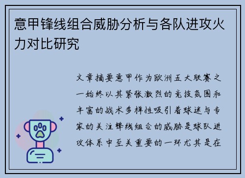 意甲锋线组合威胁分析与各队进攻火力对比研究 意甲锋线组合威胁分析与各队进攻火力对比研究
