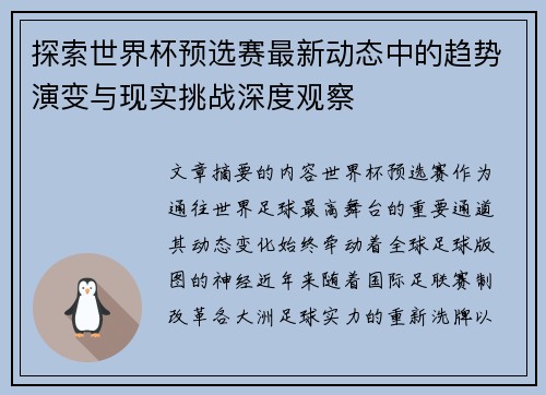 探索世界杯预选赛最新动态中的趋势演变与现实挑战深度观察