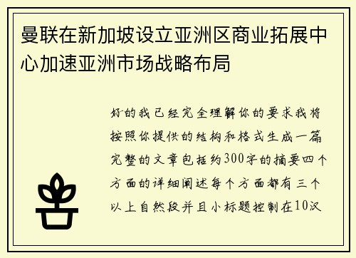 曼联在新加坡设立亚洲区商业拓展中心加速亚洲市场战略布局 曼联在新加坡设立亚洲区商业拓展中心加速亚洲市场战略布局