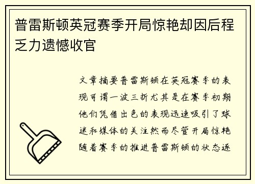 普雷斯顿英冠赛季开局惊艳却因后程乏力遗憾收官