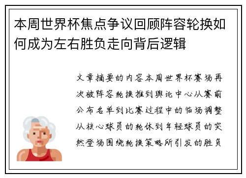 本周世界杯焦点争议回顾阵容轮换如何成为左右胜负走向背后逻辑